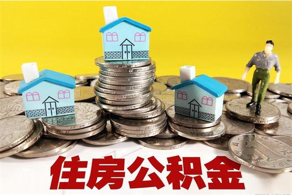 兰考有什么方法可以取公积金吗（有什么方法可以取住房公积金）